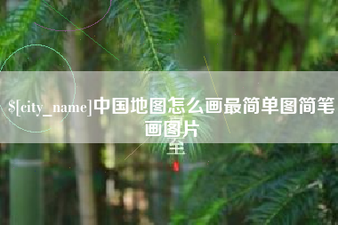 滨州中国地图怎么画最简单图简笔画图片