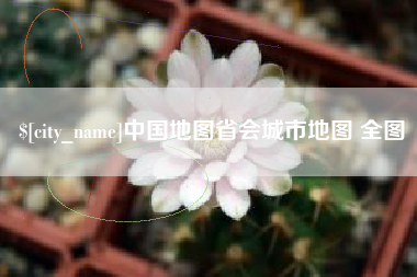 滨州中国地图省会城市地图 全图
