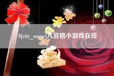 滨州九宫格小游戏在线