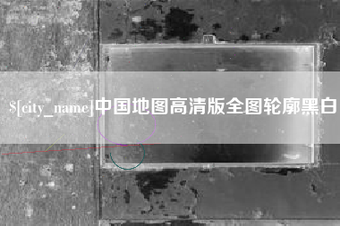 滨州中国地图高清版全图轮廓黑白