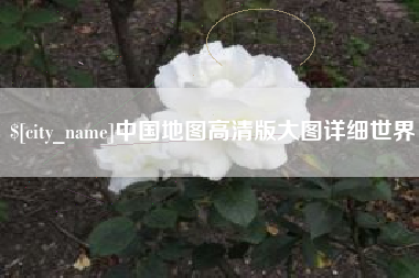 滨州中国地图高清版大图详细世界