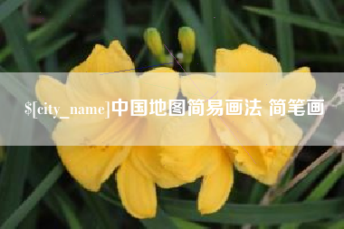 滨州中国地图简易画法 简笔画
