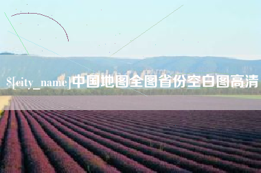 滨州中国地图全图省份空白图高清