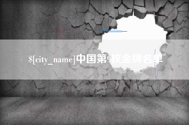 滨州中国第9枚金牌名单