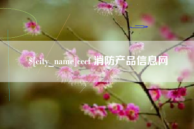 滨州cccf 消防产品信息网