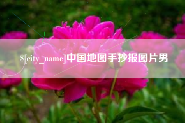 滨州中国地图手抄报图片男