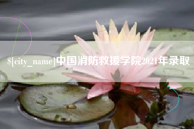 滨州中国消防救援学院2021年录取