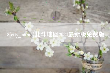 滨州北斗地图2024最新版免费版