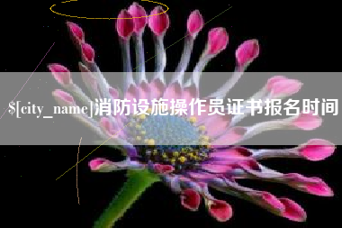 滨州消防设施操作员证书报名时间