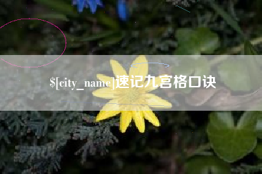 滨州速记九宫格口诀