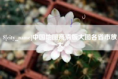 滨州中国地图高清版大图各省市放大