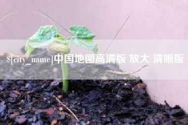 滨州中国地图高清版 放大 清晰版