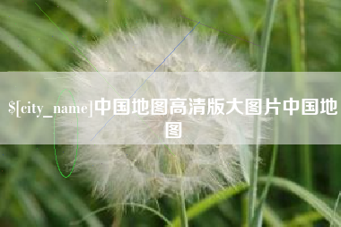 滨州中国地图高清版大图片中国地图