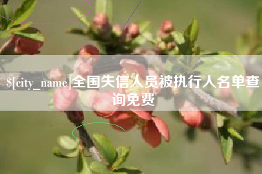 滨州全国失信人员被执行人名单查询免费