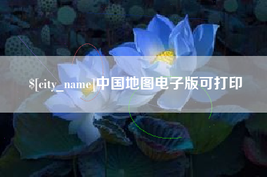 滨州中国地图电子版可打印