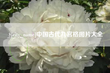 滨州中国古代九宫格图片大全