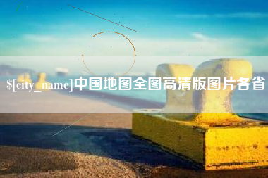 滨州中国地图全图高清版图片各省