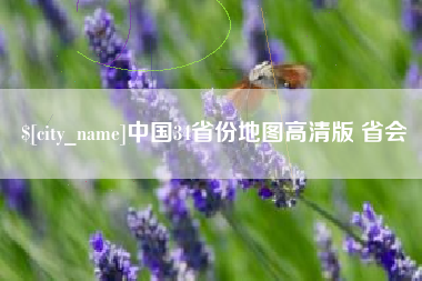 滨州中国34省份地图高清版 省会