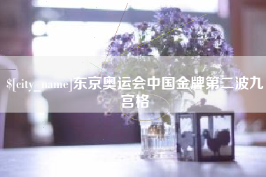 滨州东京奥运会中国金牌第二波九宫格