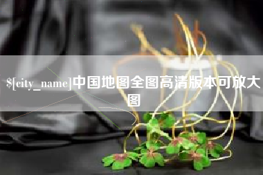 滨州中国地图全图高清版本可放大图