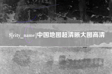 滨州中国地图超清晰大图高清