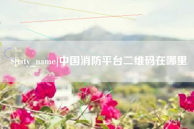 滨州中国消防平台二维码在哪里