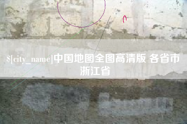 滨州中国地图全图高清版 各省市 浙江省