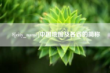滨州中国地图及各省的简称