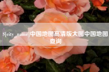 滨州中国地图高清版大图中国地图查询