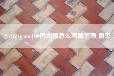 滨州中国地图怎么画简笔画 简单