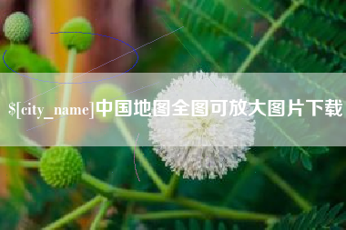 滨州中国地图全图可放大图片下载