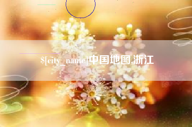 滨州中国地图,浙江
