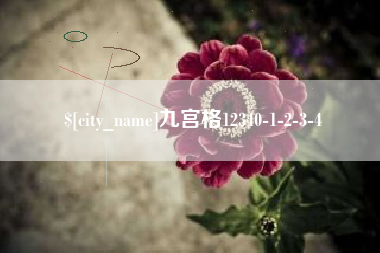 滨州九宫格12340-1-2-3-4