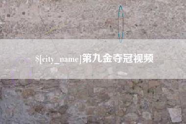 滨州第九金夺冠视频