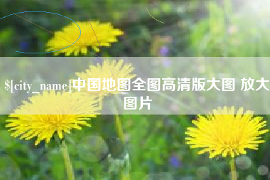 滨州中国地图全图高清版大图 放大图片