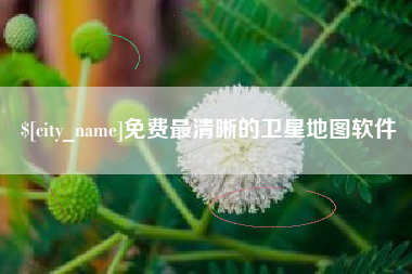 滨州免费最清晰的卫星地图软件