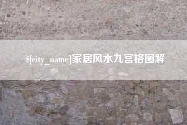 滨州家居风水九宫格图解
