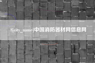 滨州中国消防器材网信息网
