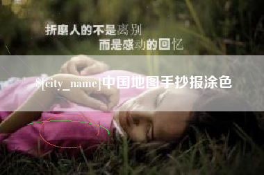 滨州中国地图手抄报涂色