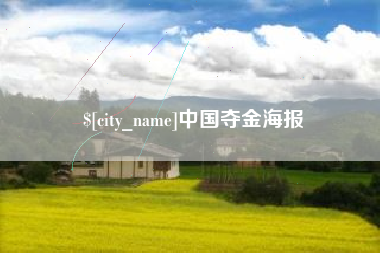 滨州中国夺金海报