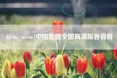 滨州中国地图全图高清版各省份