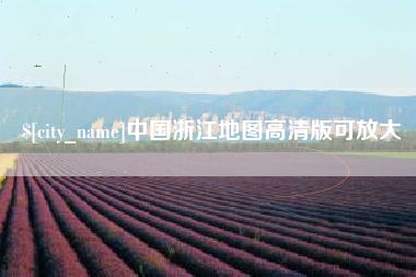 滨州中国浙江地图高清版可放大