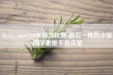 滨州50米接力比赛-最后一棒的小张同学更是不负众望