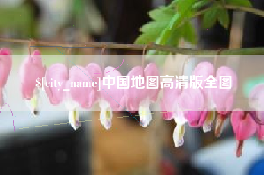 滨州中国地图高清版全图