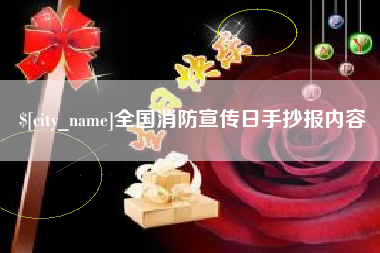 滨州全国消防宣传日手抄报内容