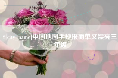 滨州中国地图手抄报简单又漂亮三年级