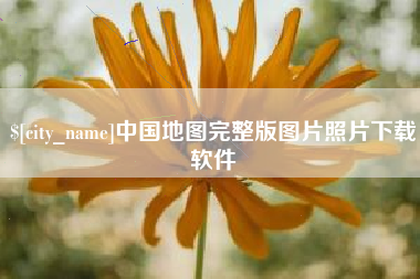 滨州中国地图完整版图片照片下载软件