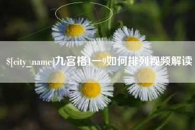 滨州九宫格1一9如何排列视频解读