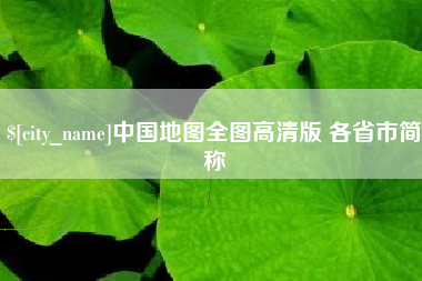 滨州中国地图全图高清版 各省市简称