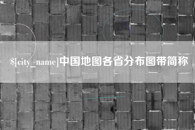 滨州中国地图各省分布图带简称